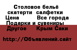 Столовое бельё, скатерти, салфетки › Цена ­ 100 - Все города Подарки и сувениры » Другое   . Крым,Саки